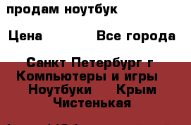 продам ноутбук samsung i3 › Цена ­ 9 000 - Все города, Санкт-Петербург г. Компьютеры и игры » Ноутбуки   . Крым,Чистенькая